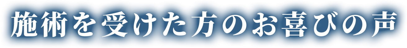 施術を受けた方のお喜びの声